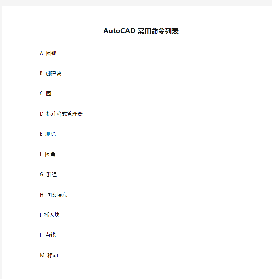 AutoCAD常用命令列表
