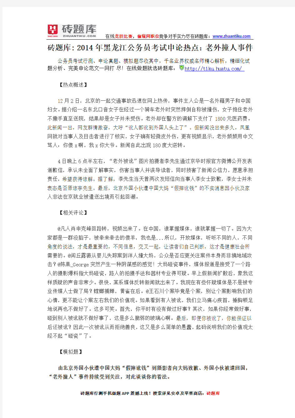 砖题库：2014年黑龙江公务员考试申论热点：老外撞人事件