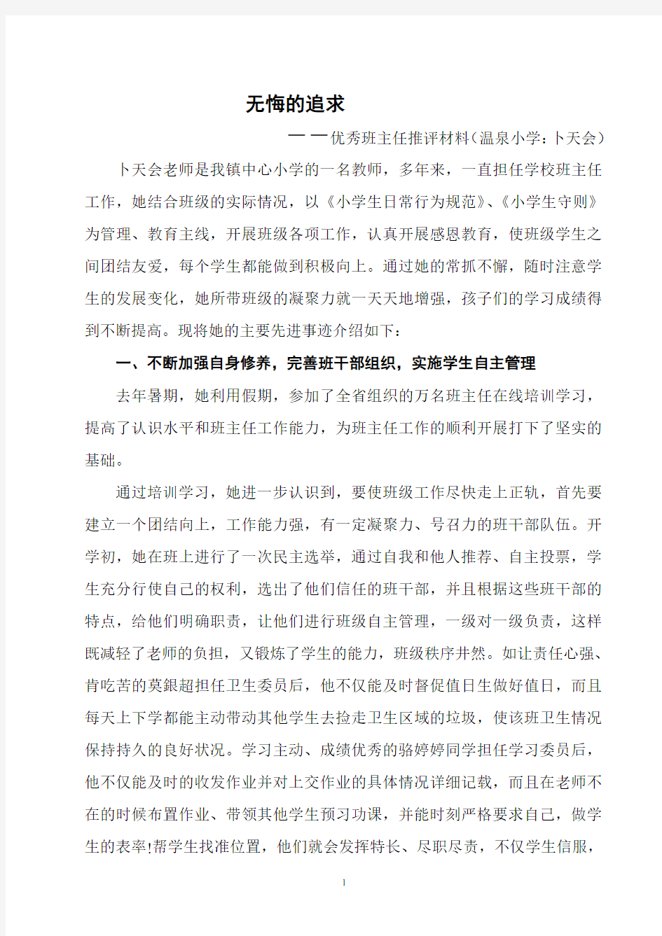 优秀班主任先进事迹材料