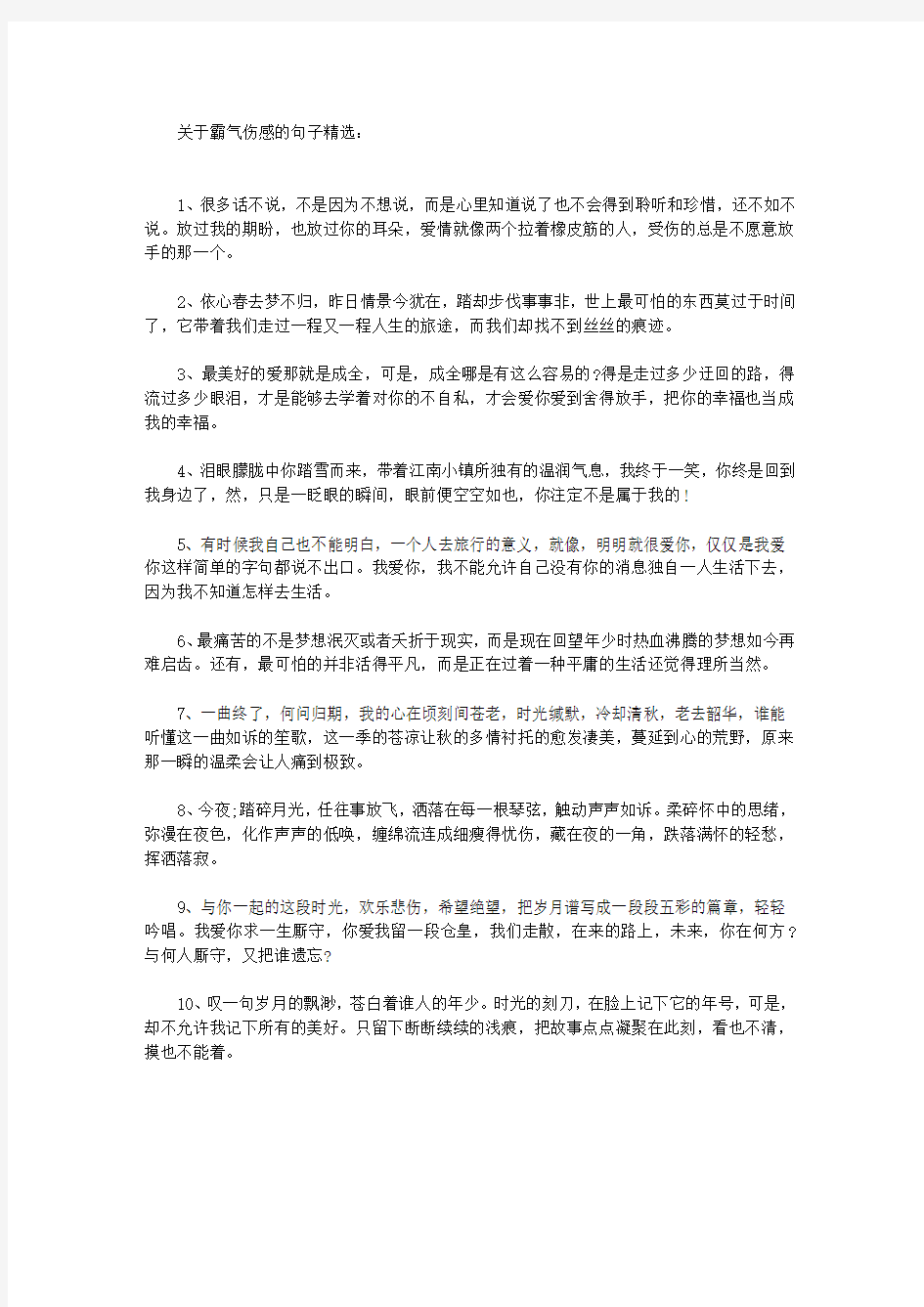 关于霸气伤感的句子精选