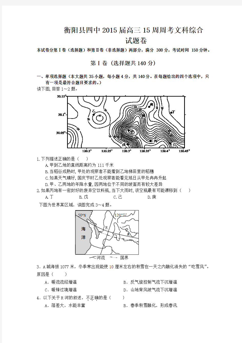 湖南省衡阳县第四中学2015届高三15周周考文综地理试题 Word版含答案