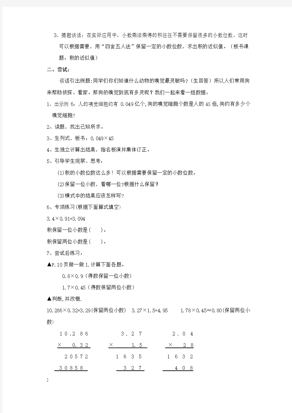 人教新课标五年级上册数学教案积的近似值教学设计