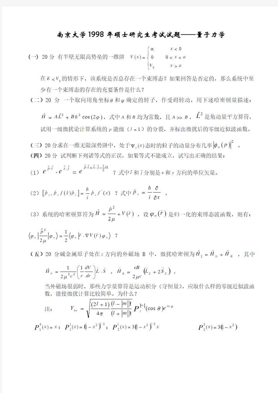 南京大学1998年量子力学考研题