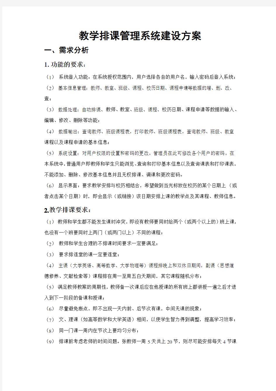 排课管理系统建设方案