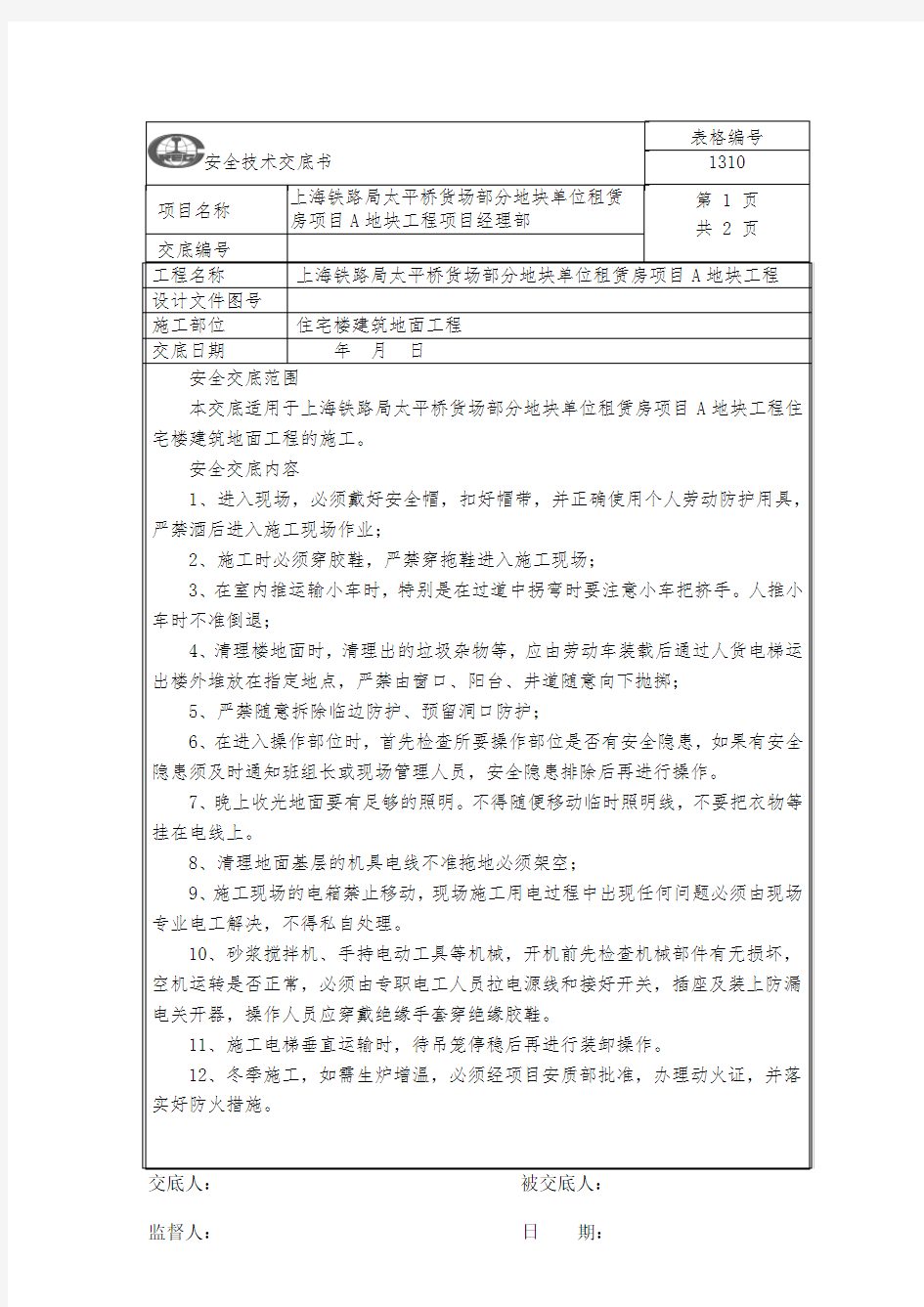 地坪施工安全技术交底