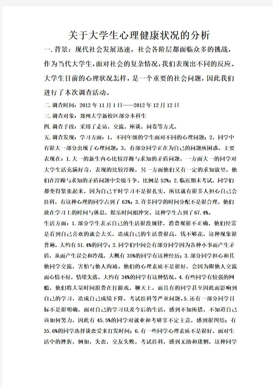 关于大学生心理健康状况的分析