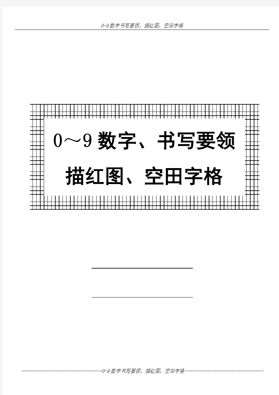 幼儿 0～9数字书写规范及描红图