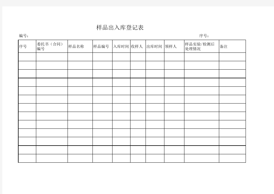 样品出入库及处理情况记录表