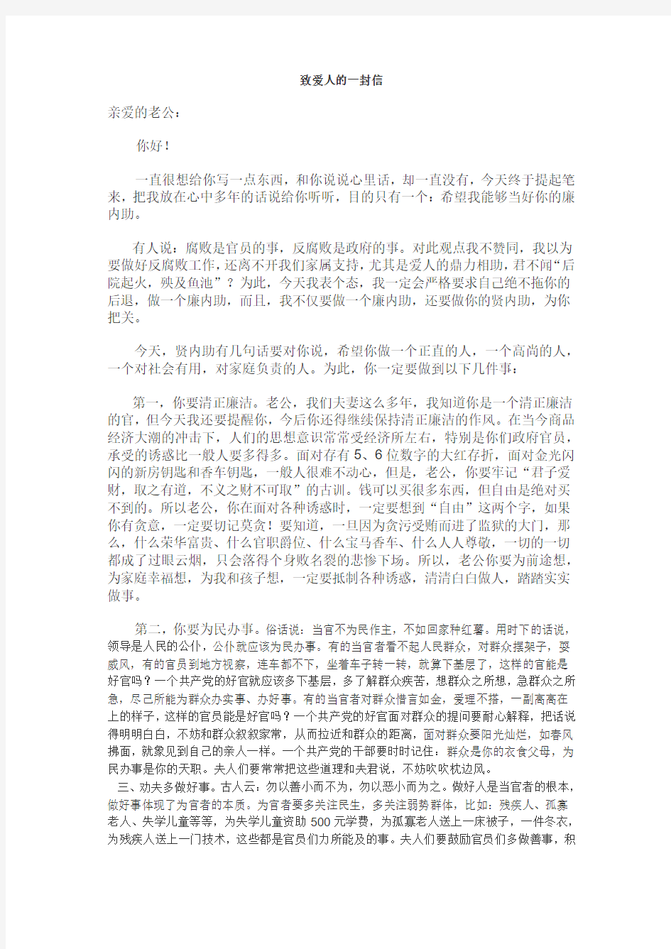 廉内助给老公的一封信