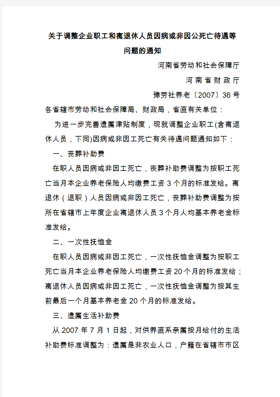 关于调整企业职工和离退休人员因病或非因公死亡待遇等问题的通知