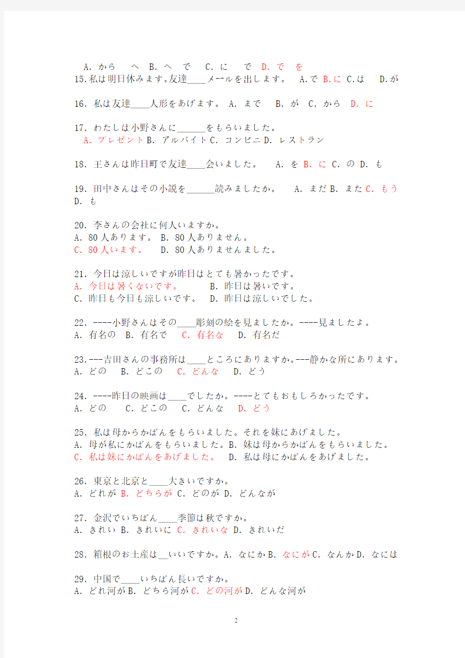 2014年高二第二学期期中考试日语试题