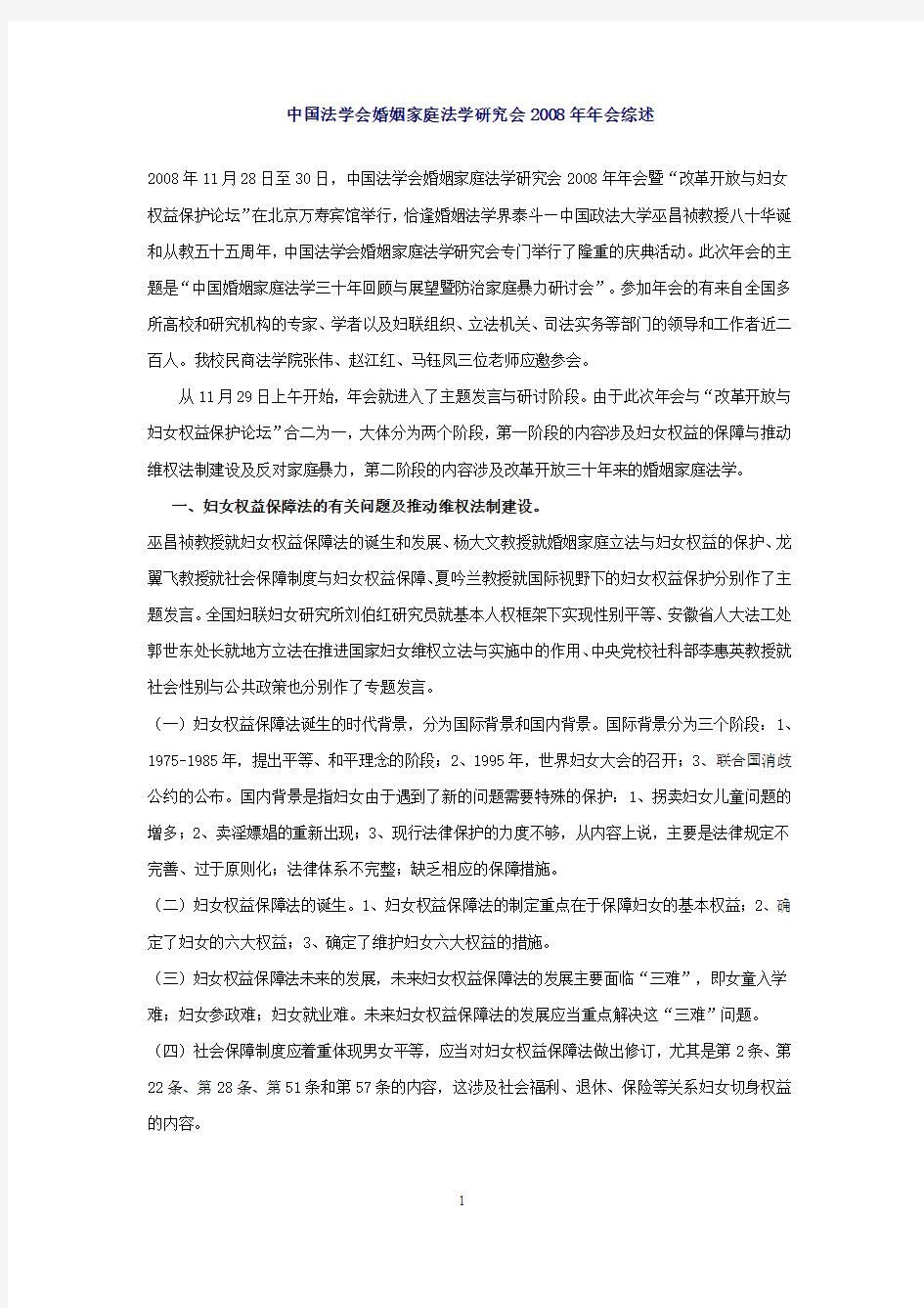 中国法学会婚姻家庭法学研究会2008年年会综述