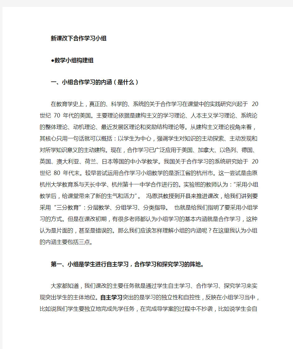 新课改下小组合作学习小组