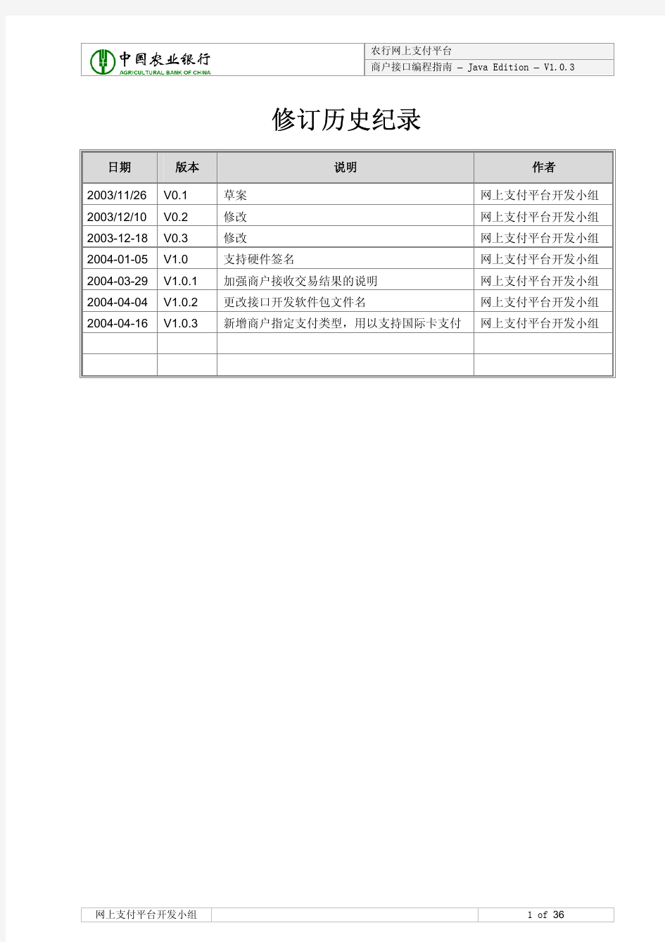 农行网上支付平台_商户接口编程指南-Java_Edition-V1.0.3