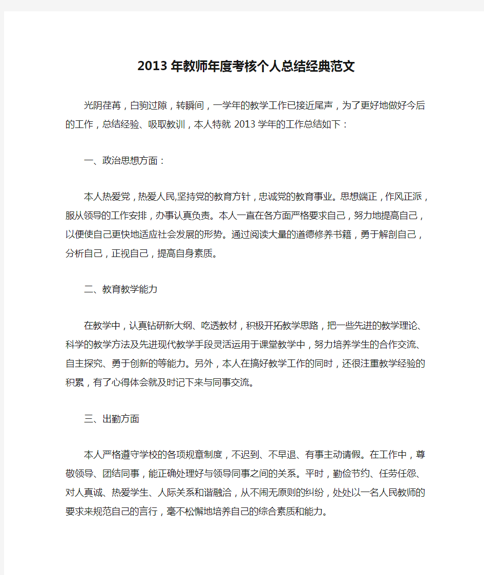 2013年教师年度考核个人总结经典范文