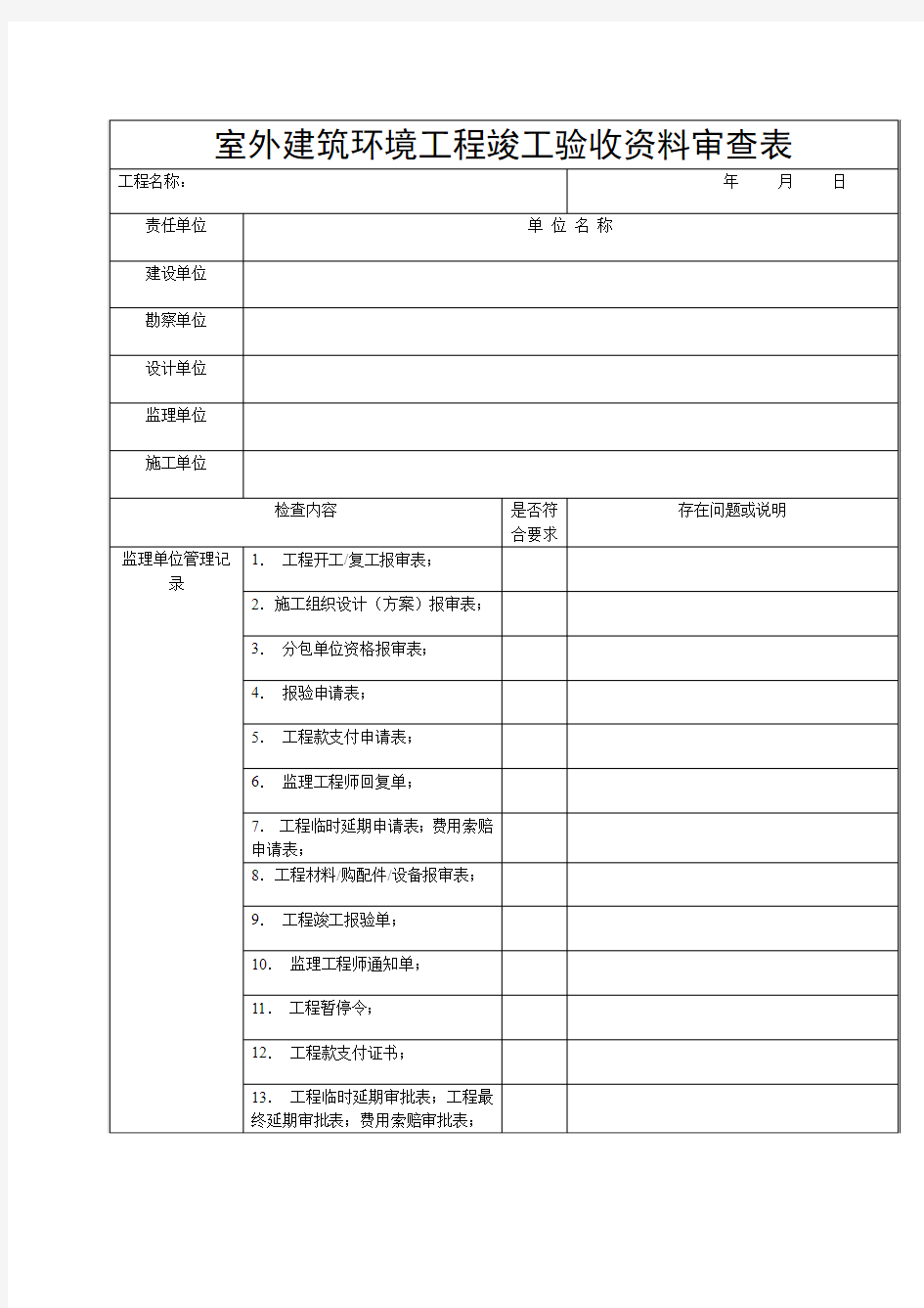 室外环境工程验收表