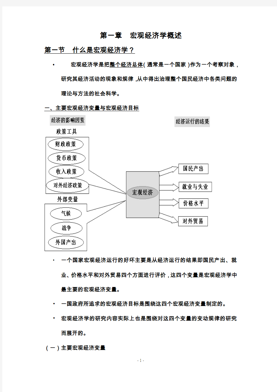 宏观经济学1—3章