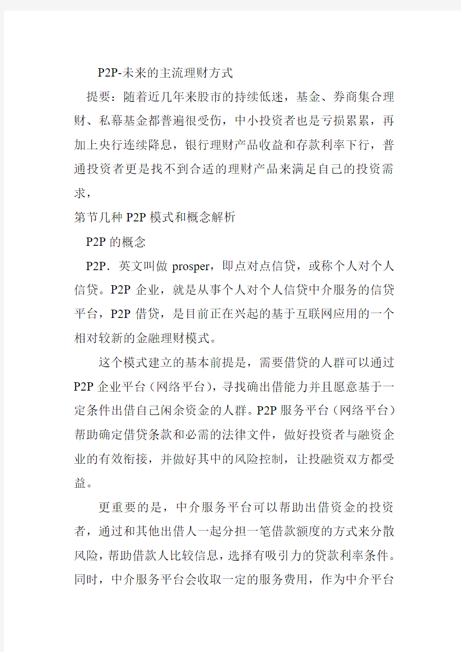 互联网融资平台商业计划书