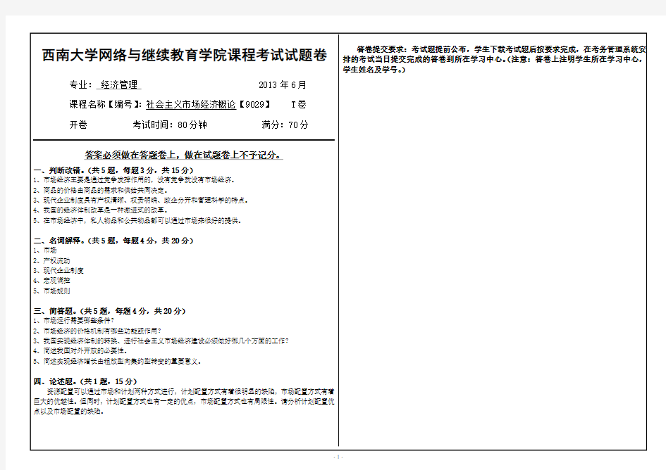 (9029)《社会主义市场经济概论》考试题T