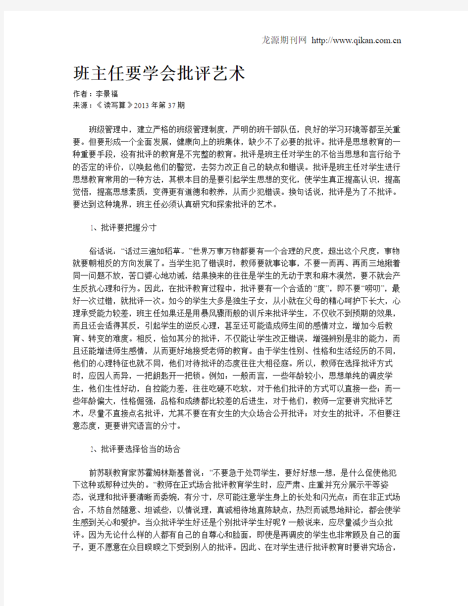 班主任要学会批评艺术