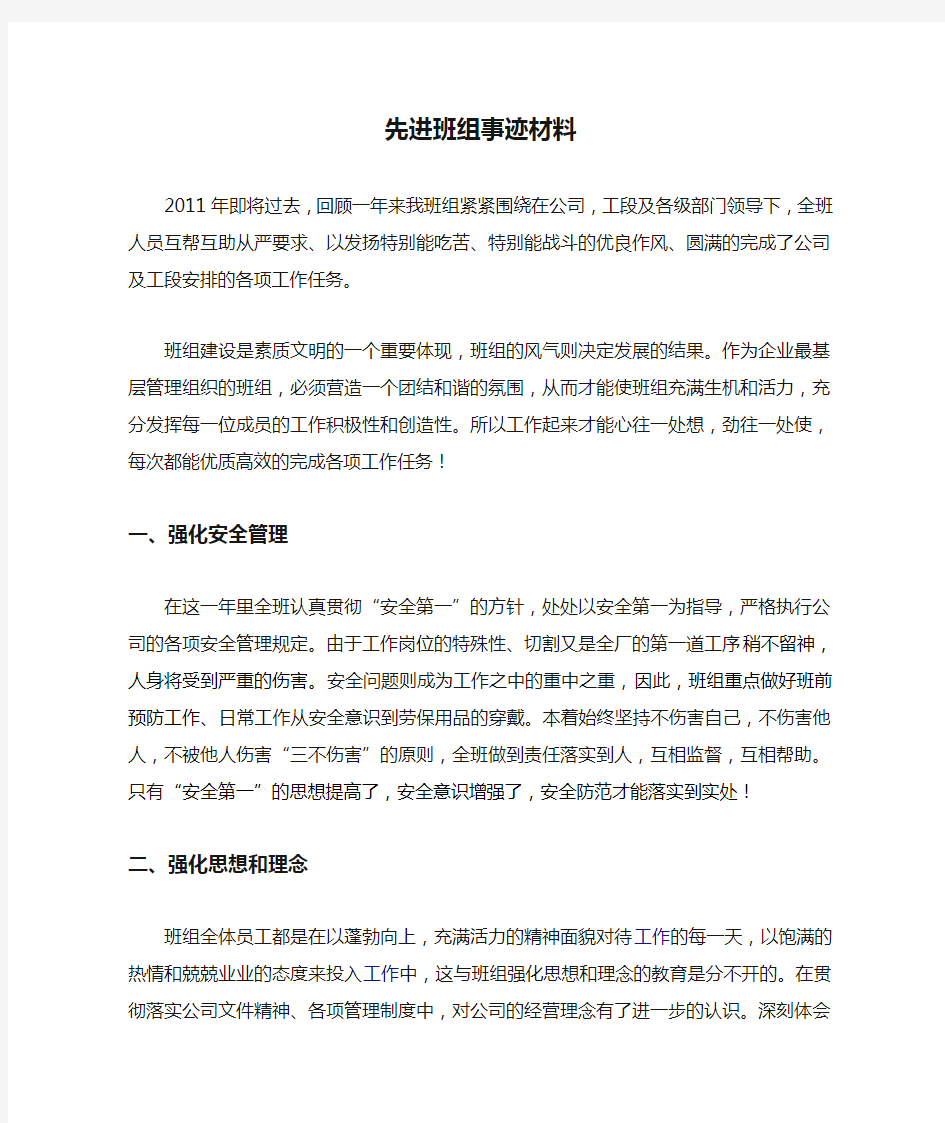 先进班组事迹材料1