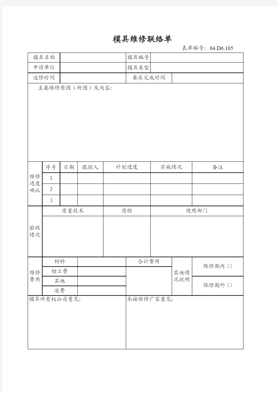 模具维修联络单