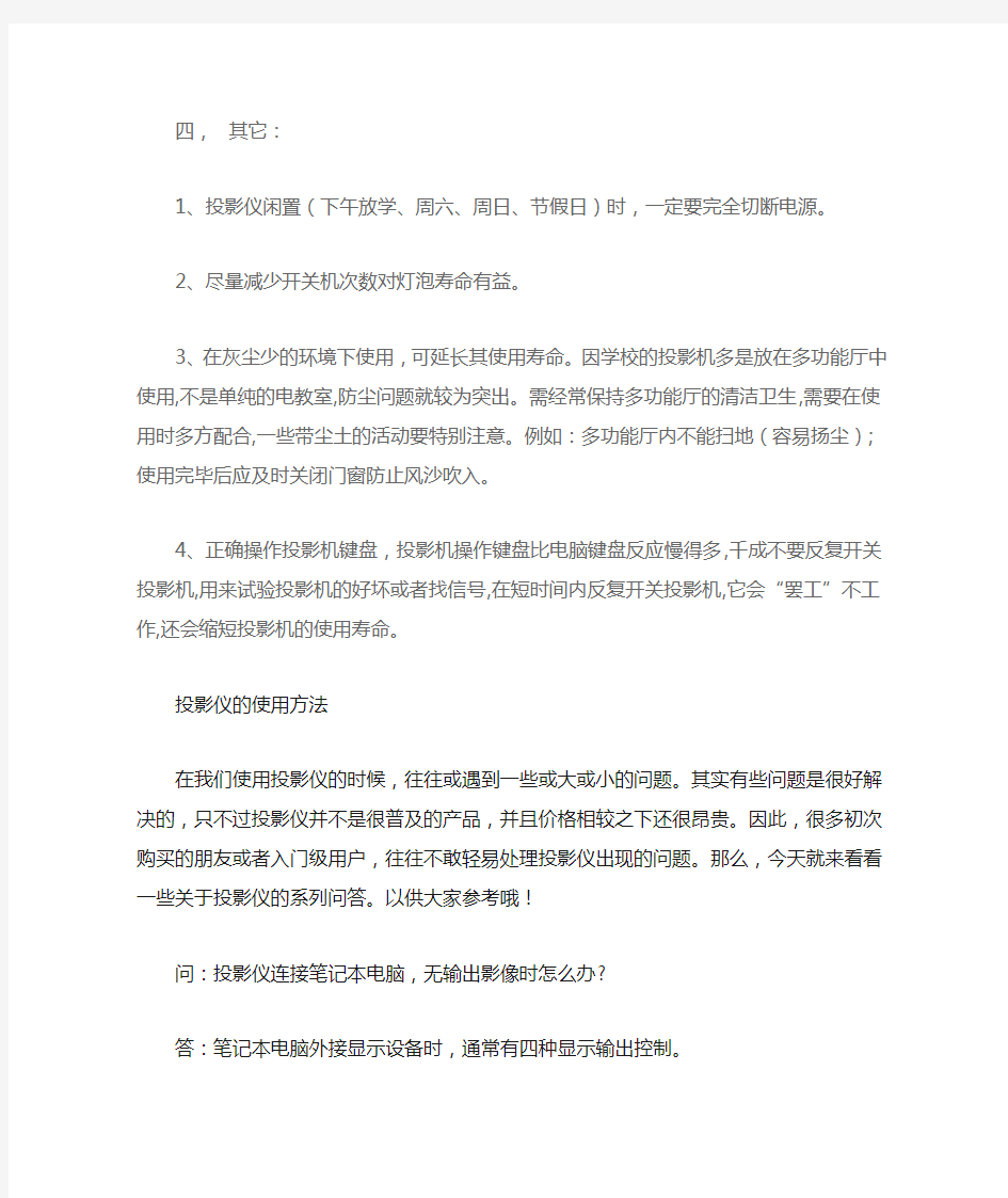 投影仪正确使用方法及注意事项