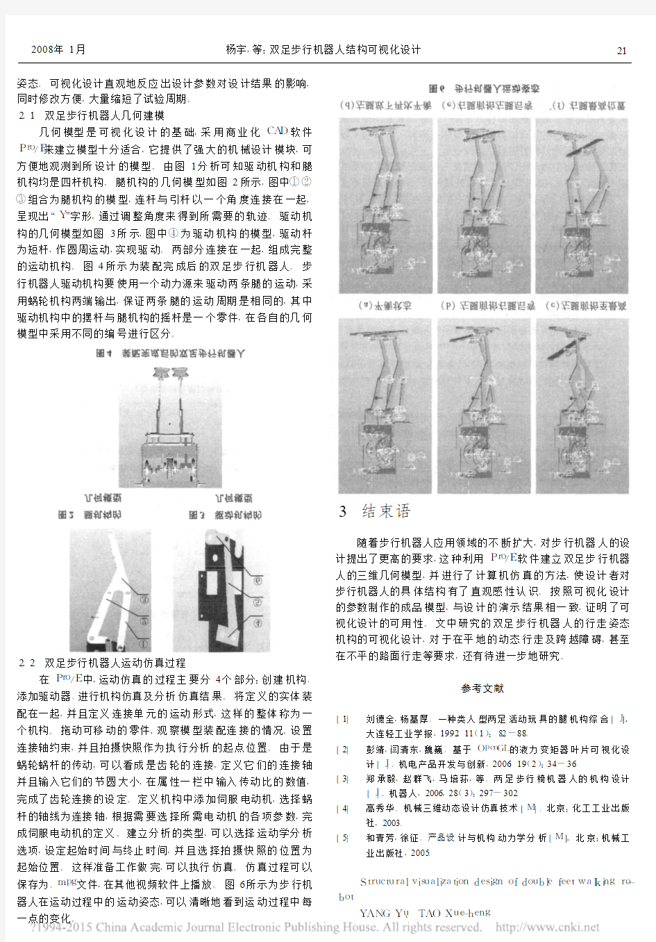 双足步行机器人结构可视化设计_杨宇
