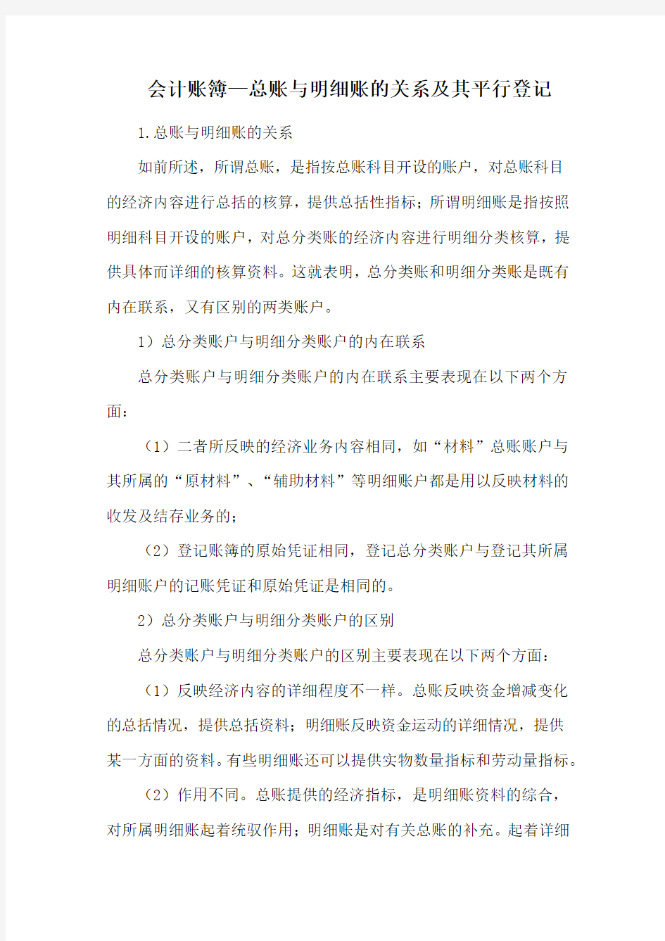 会计账簿—总账与明细账的关系及其平行登记