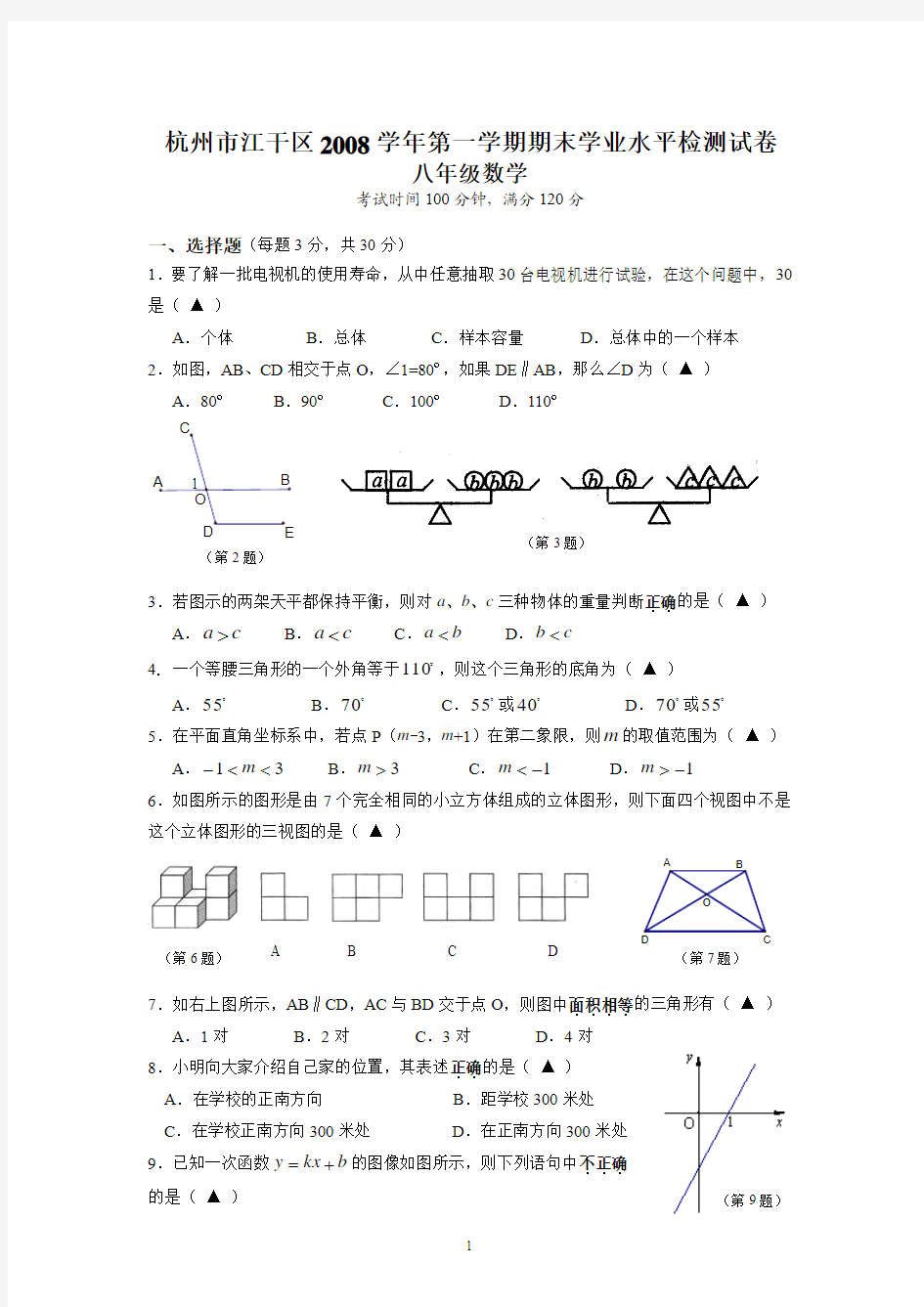 杭州市江干区八年级上期末试卷及答案