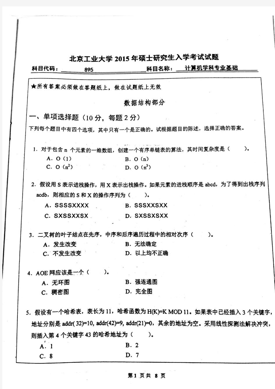 2015年北京工业大学学硕895计算机基础专业课真题