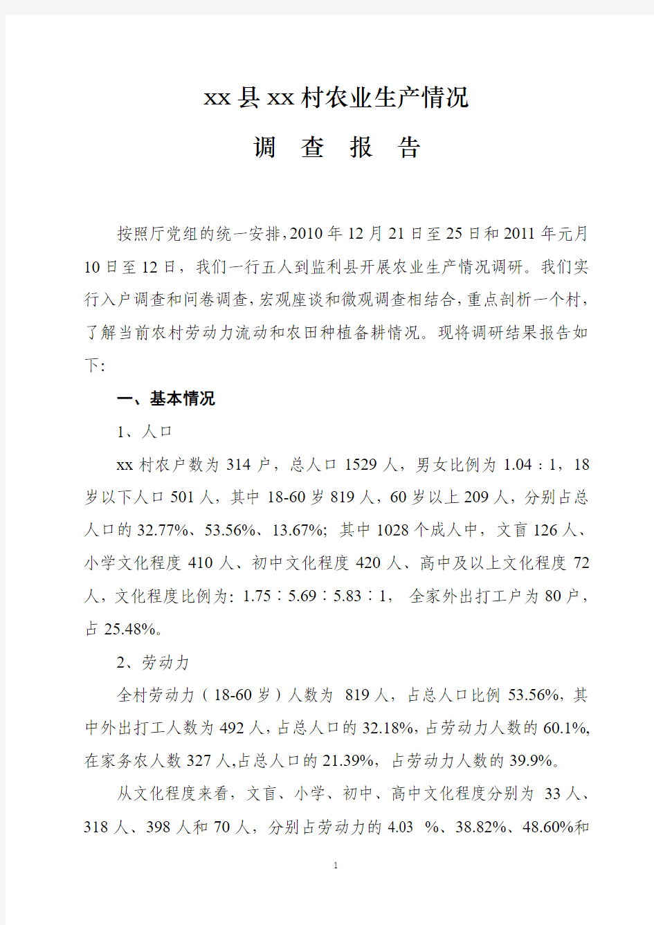 xx县xx村农业生产情况农业农村情况调研报告最终