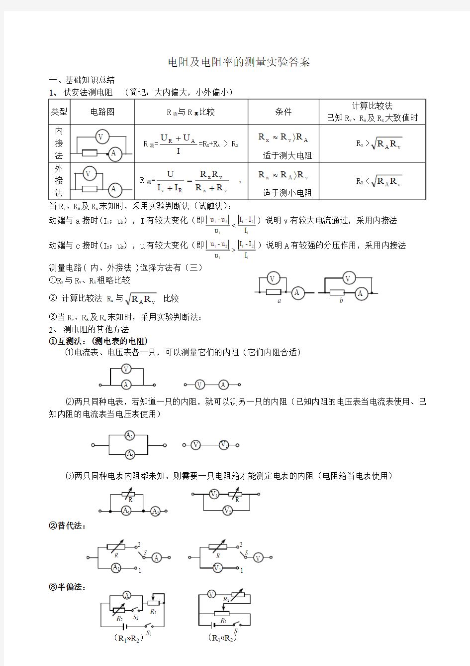 电阻及电阻率的测量实验答案