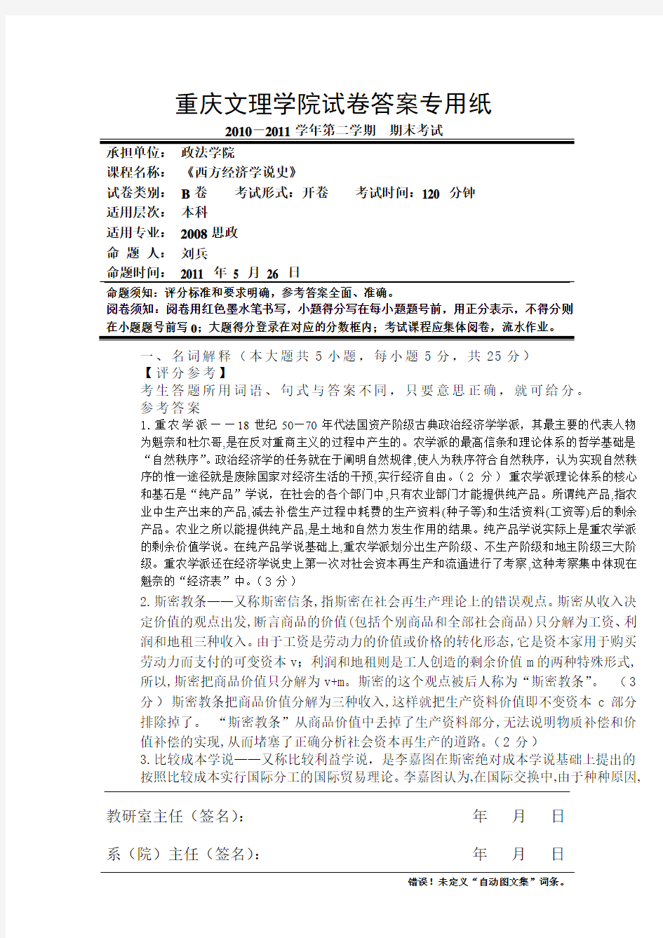 西方经济学说史答案B