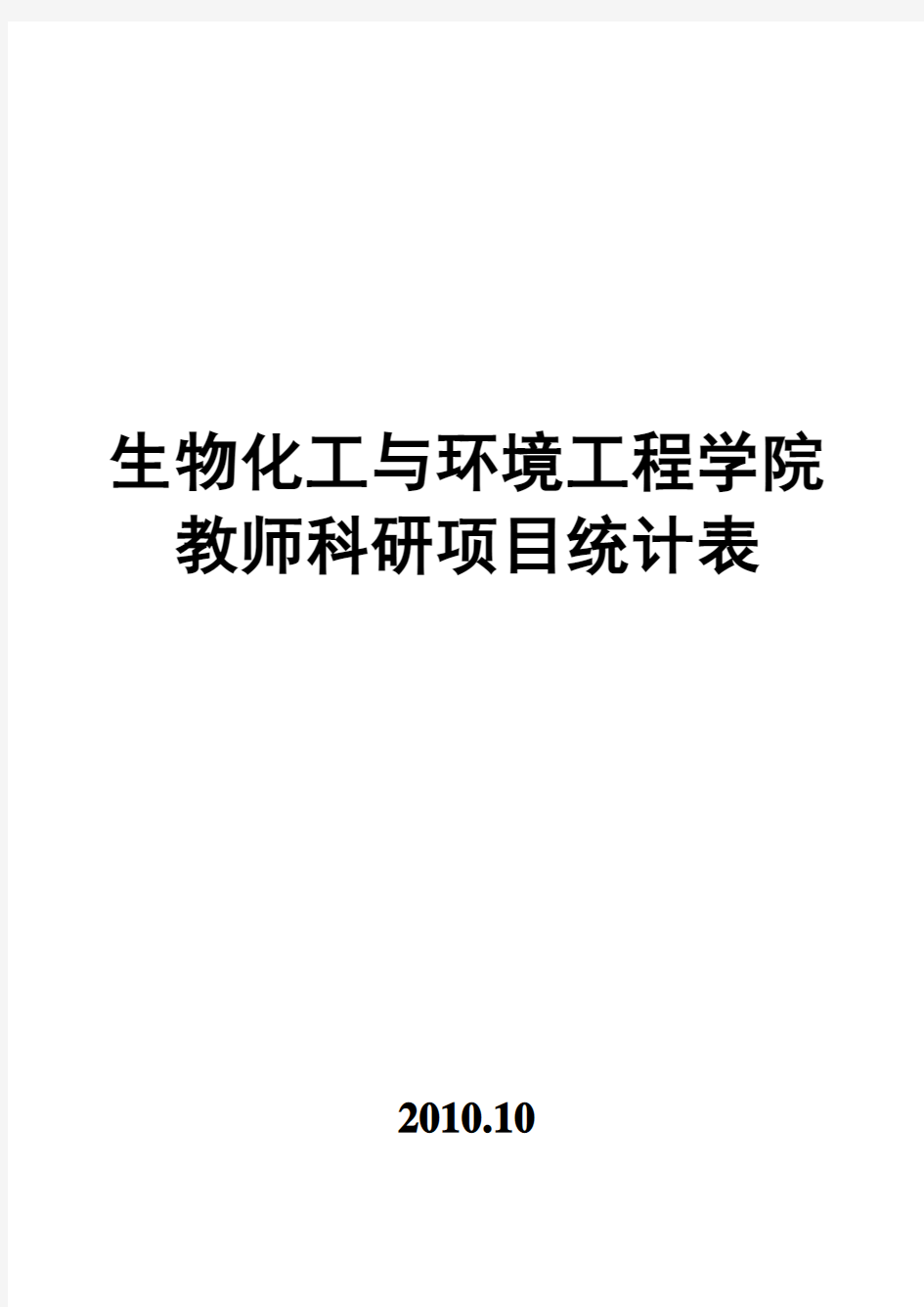 生物化工与环境工程学院教师科研项目统计表