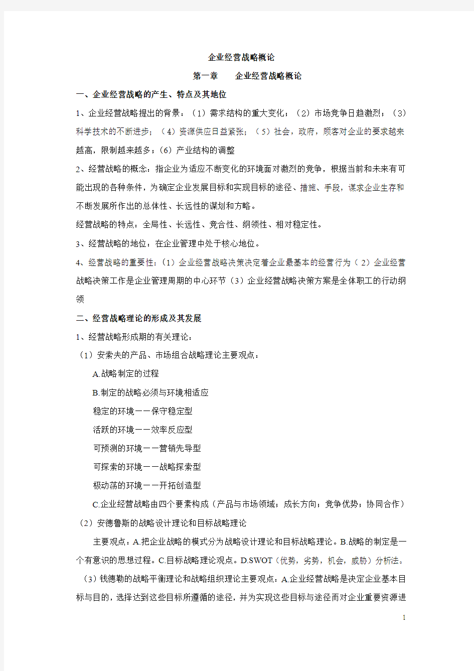 企业经营战略概论复习资料