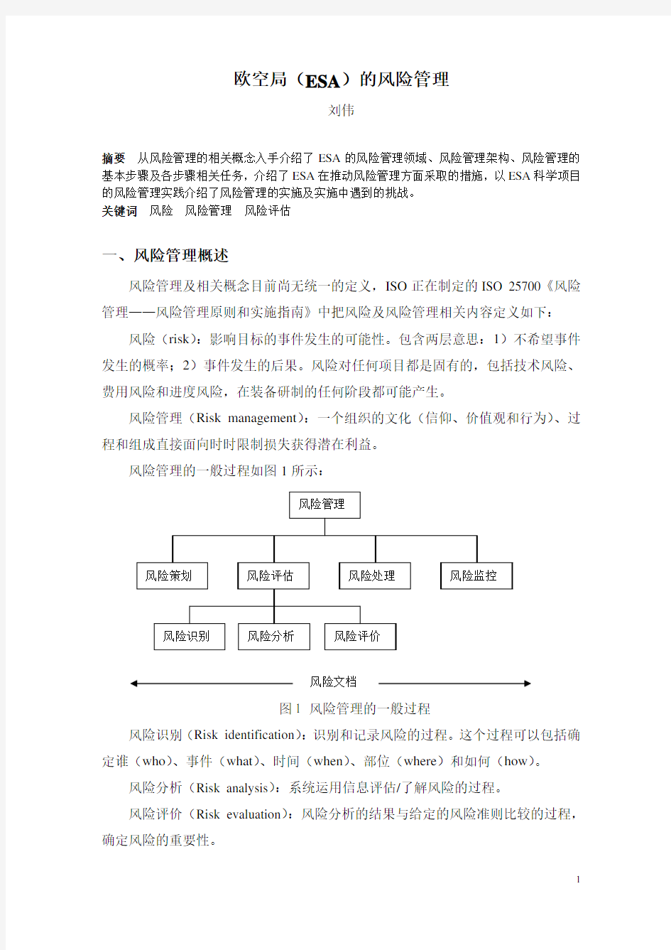 欧空局(ESA)的风险管理