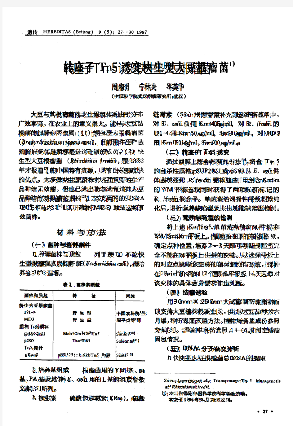 转座子Tn5诱变快生型大豆根瘤菌1)