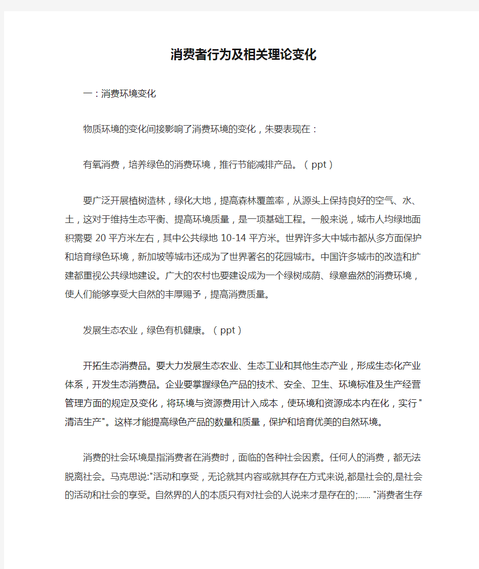 消费者行为及相关理论变化