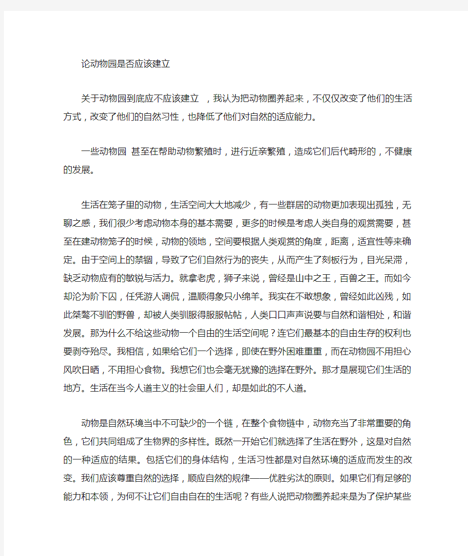 关于动物园到底应不应该建立