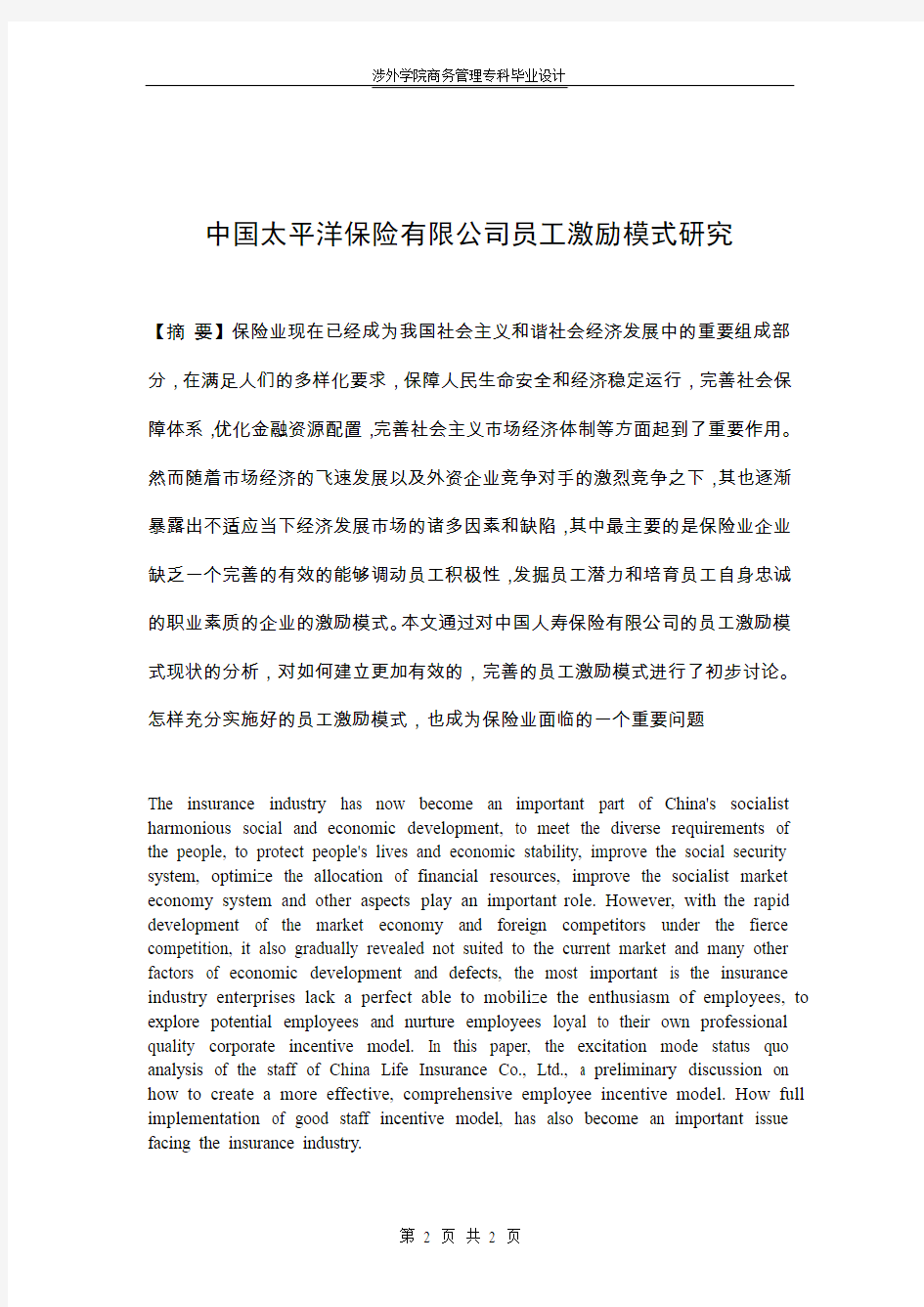 中国太平洋保险有限公司员工激励模式研究