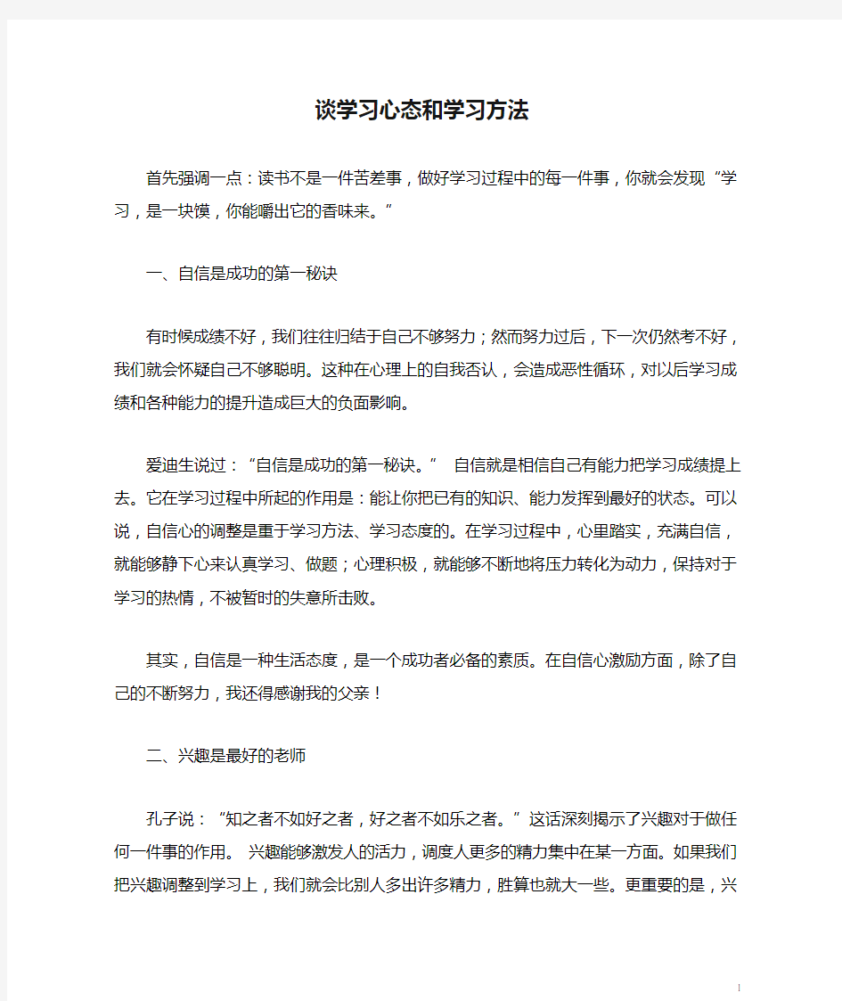 谈学习心态和学习方法