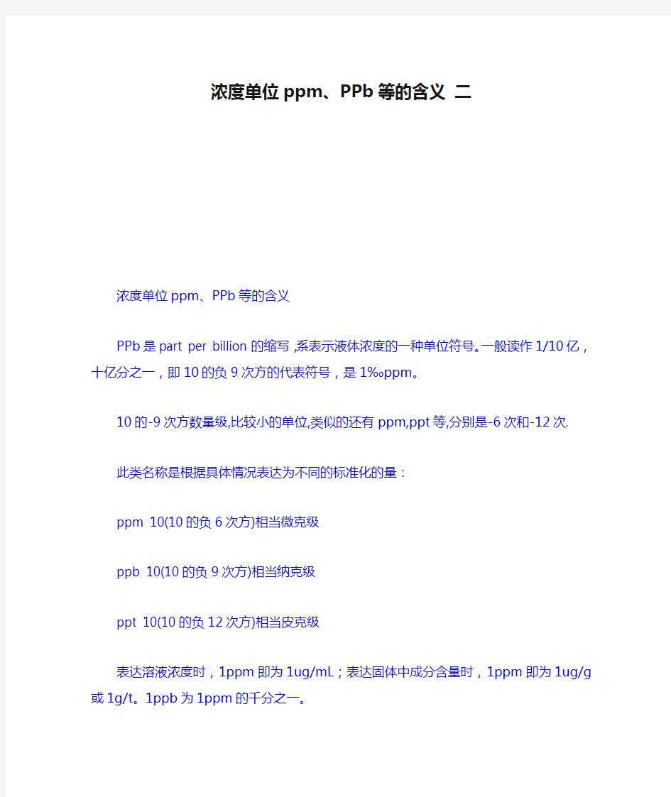 浓度单位ppm、PPb等的含义 二