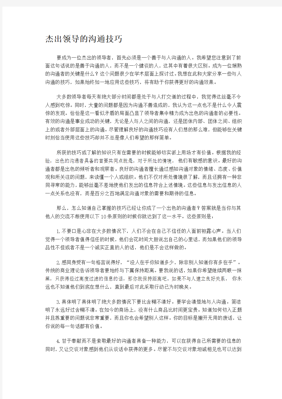 杰出领导的十大沟通技巧