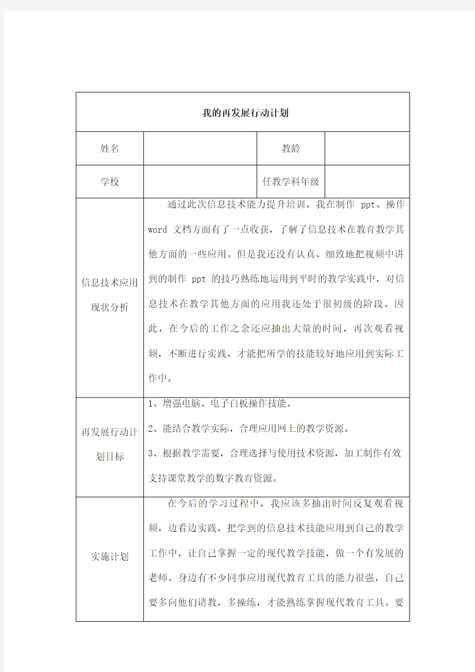 信息技术我的再发展行动计划