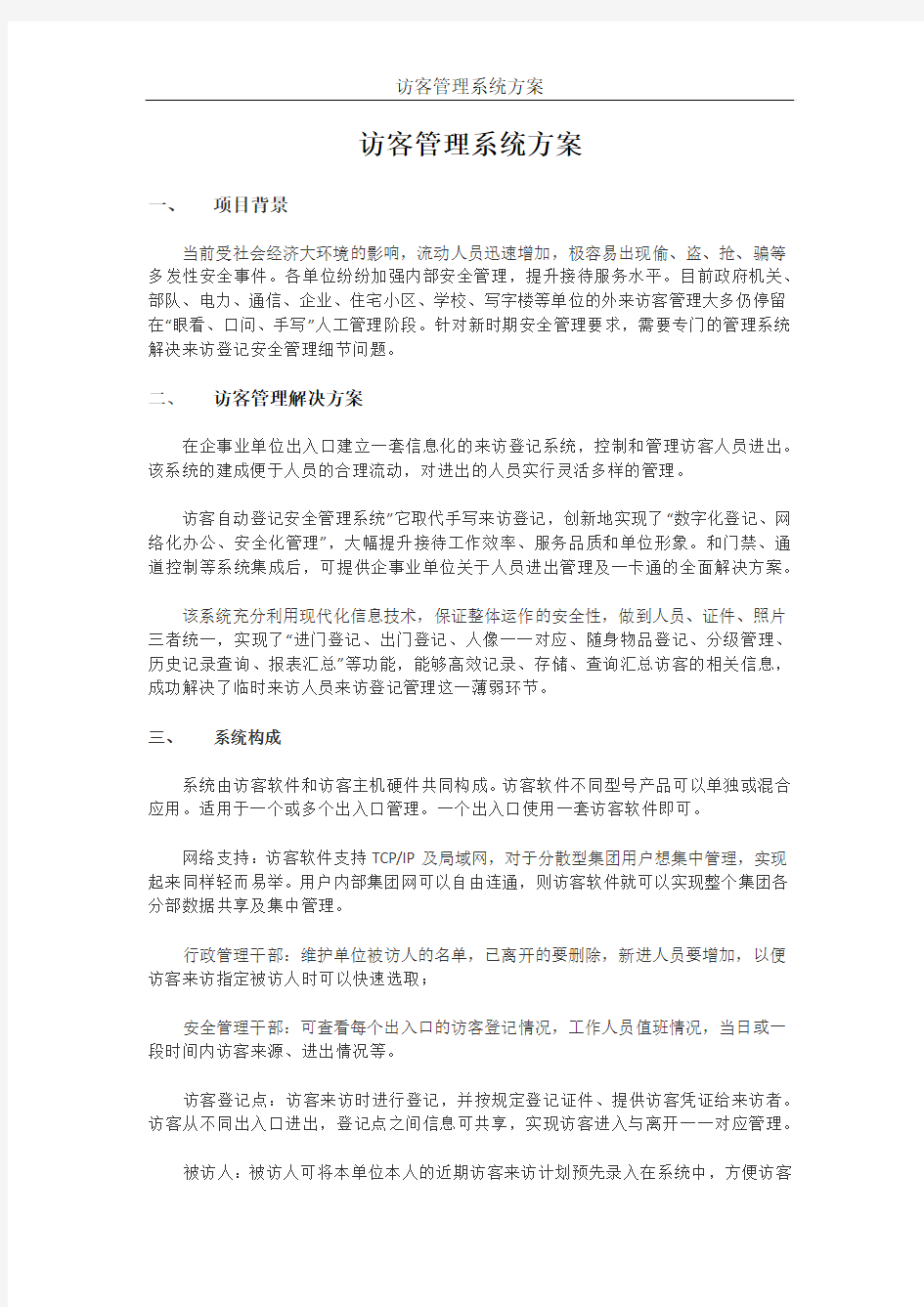 访客登记系统方案