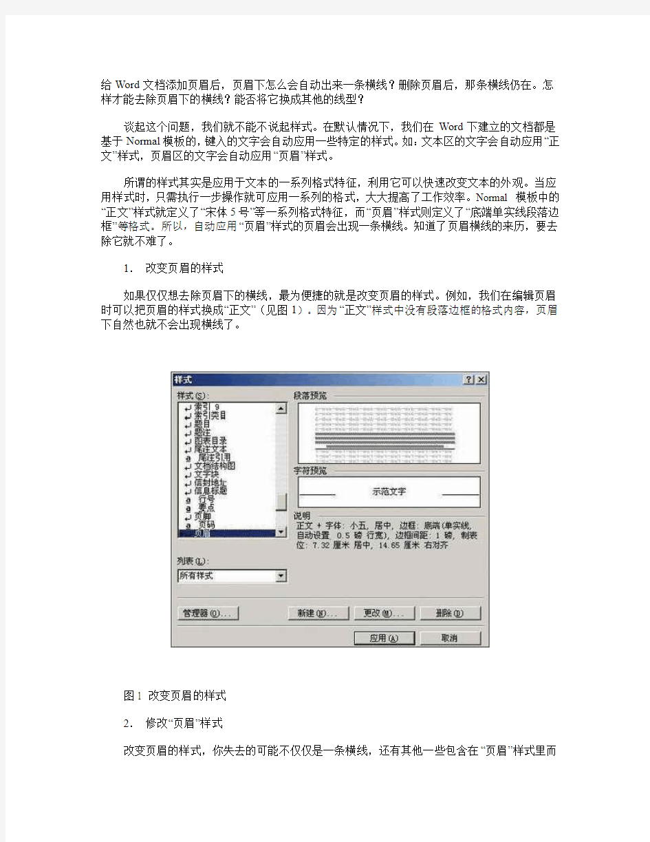 word中删除页眉横线