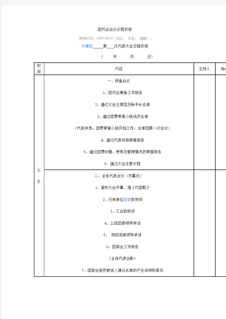 团代会会议议程安排范文