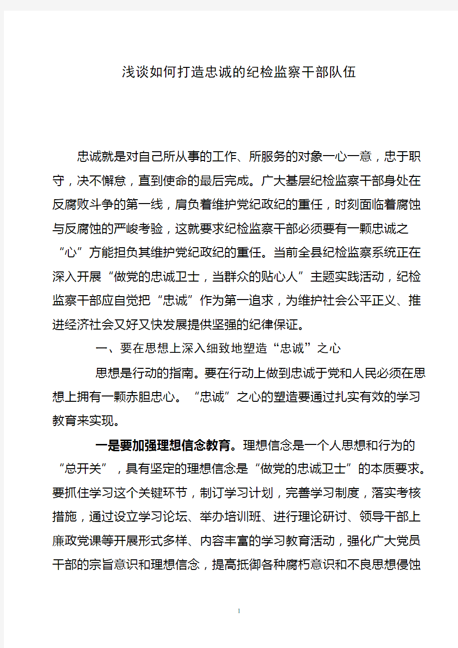 浅谈如何打造忠诚的纪检监察干部队伍