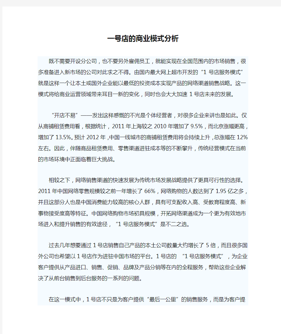 一号店的商业模式分析